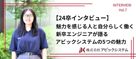 【24卒】魅力的に感じる人と自分らしく働く！新卒エンジニアが語るアビックシステムの5つの魅力