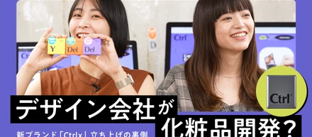 【YouTube】デザイン会社が化粧品開発？新コスメブランド「Ctrlx」立ち上げの裏側