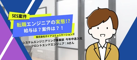 【転職エンジニア】今年入社の転職エンジニアに現状インタビュー！「今の案件どう？給与は上がった？」