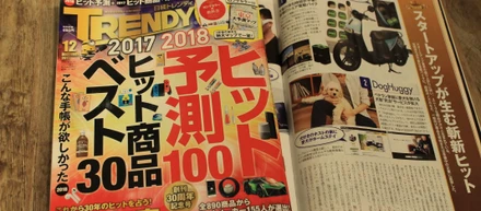 日経トレンディ12月号「業界別みんなのヒット予測2018」でDogHuggyが紹介されました