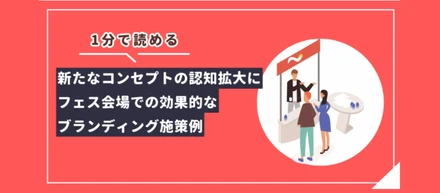 【1分コラム】新たなコンセプトの認知拡大にフェス会場での効果的なブランディング施策例-vol.17【LIYYELL】