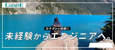 【社員インタビュー】カナダから挑戦！未経験からエンジニアへ～Lazo〈絆〉とSorte〈運命〉の物語～