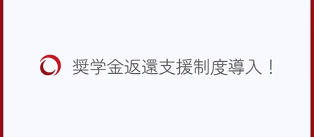 社員の奨学金を250万円まで会社が返す！？奨学金返還支援制度の導入決定！！！
