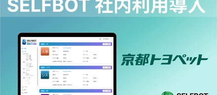 京都トヨペットにChatGPT連携「SELFBOT」を導入。社内問い合わせ対応を削減