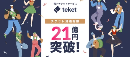 電子チケット販売サービスteket（テケト）、登録団体数が10,000を突破。チケット流通総額は21億円に