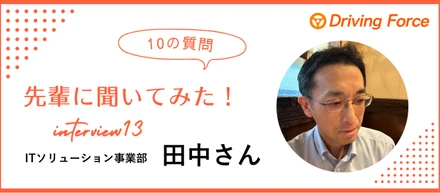 【社員インタビューvol.13】原動力はコンピュータに対する興味｜DFのエンジニア田中さんに10の質問聞いてみた！