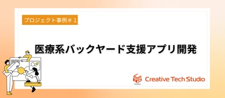 【CTSプロジェクト事例①】医療系バックオフィス支援アプリ開発