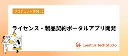 【CTSプロジェクト事例②】ライセンス・製品契約アプリ開発