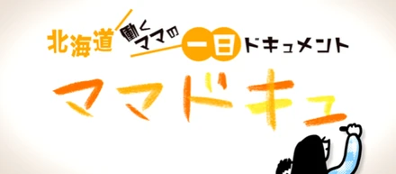 「働くママの1日観察ドキュメント ママドキュ」に弊社の社員が取り上げられました！