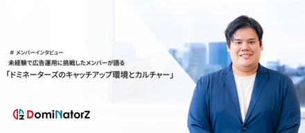未経験で広告運用に挑戦したメンバーが語る「ドミネーターズのキャッチアップ環境とカルチャー」