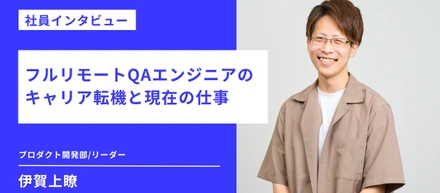 【社員インタビュー】フルリモートQAエンジニアのキャリア転機と現在の仕事