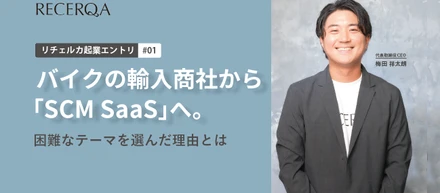 バイクの輸入商社からSCM SaaSへ。困難なテーマを選んだ理由とは - リチェルカ起業エントリ #1 -