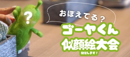 【意外と難しい？！】ゴーヤくんの似顔絵かいてください！