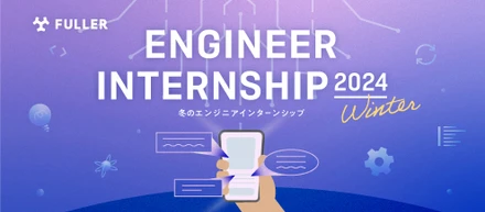 2024年冬も開催！フラーのエンジニア向けインターンシップがわかります！ Engineer Internship 2024 Winter開催概要