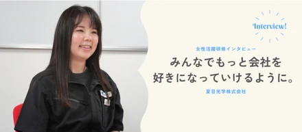 【女性活躍研修メンバーインタビュー】みんなでもっと会社を好きになっていけるように。