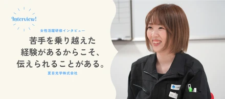 【女性活躍研修メンバーインタビュー】苦手を乗り越えた経験があるからこそ、伝えられることがある。