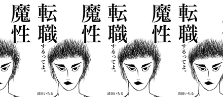 10年ぶりの転職