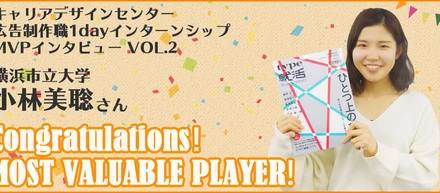 【インタビュー記事 vol.2】広告制作職1dayインターンシップのMVPに感想を聞いてみた！