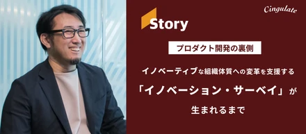 組織体質がイノベーション創出の鍵。イノベーティブな組織体質への変革を支援する「イノベーション・サーベイ」が生まれるまで