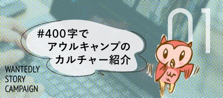 待遇アップデートで社員の幸福を追求！アウルキャンプのビジョンとカルチャー