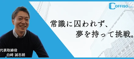【代表インタビュー】夢を追い続けろ。