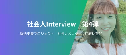 Sora 就活支援プロジェクトの社会人メンターに聞いてみた！