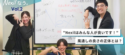 【Nexilなう。Vol.2】"Nexilは人がいいです！"この風通しの良さの正体とは？