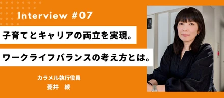 ＃23    子育てとキャリアの両立を実現。ライフワークライフバランスの考え方とは。