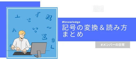 あの記号の読み方ってなんだ？！