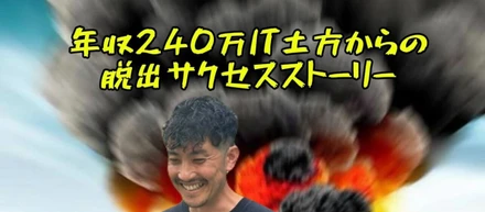 『年収240万IT土方からの脱出サクセスストーリー』