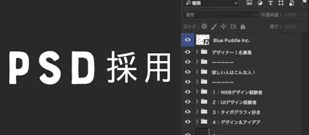 謎を解くと書類選考パス！PSD採用とは？