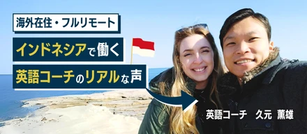 勤務地はインドネシア、奥様はオーストラリア人！世界中どこでも働けるMorrow Worldの魅力をベテラン英語コーチに聞いてみました！