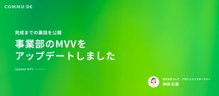 事業部のMVVをアップデートしました