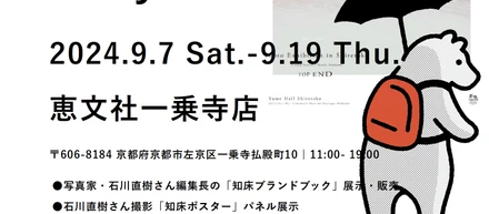 【京都にて】9/9(月)&9/19(木) 知床ブランディングトーク@恵文社一乗寺店
