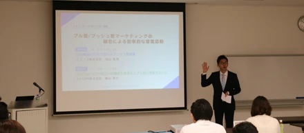 プッシュ型/プル型マーケティングの融合セミナー