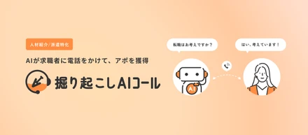 AIが求職者に電話をかけて、アポを獲得する「掘り起こしAIコール」をリリース【人材紹介、派遣特化ボイスボット】