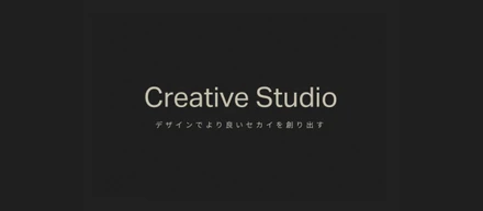ブランド戦略からデザイン制作まで一気通貫で支援する『Creative Studio』を設立しました