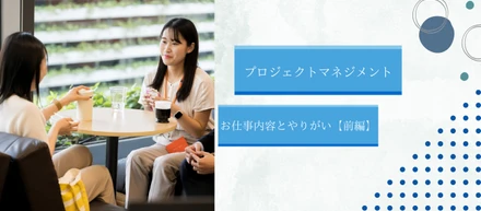 マーケット開発部｜【PM】お仕事内容とやりがい〜前編～