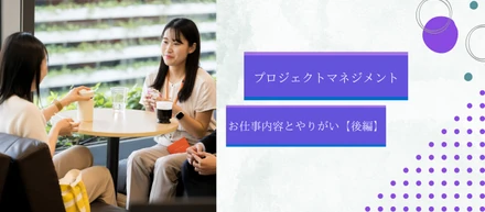 マーケット開発部｜【PM】お仕事内容とやりがい〜後編～