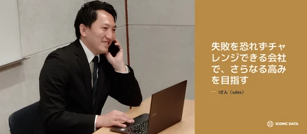記憶に残る会話と境界線を曖昧にするコミュニケーションで、お客様のすぐ隣を伴走するパートナーの位置を確立。