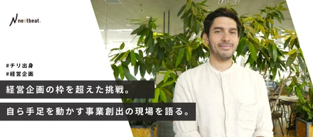 経営企画の枠を超えた挑戦。自ら手足を動かす事業創出の現場を語る。