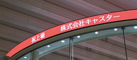 自称リモートワークで働きたい会社No.1、キャスターで未経験から飛躍しよう！
