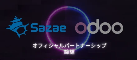 Sazae 、Odoo とのパートナーシップを発表: ERP導入で企業の成長を支援