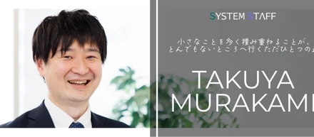 【社員インタビュー】継続は力なり！！