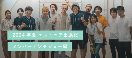 エストニア サウナ出張記 〜メンバーインタビュー編〜