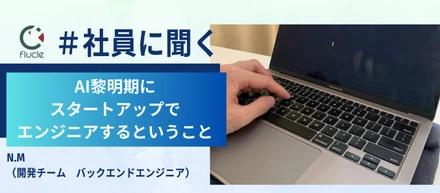 AI黎明期に、スタートアップでエンジニアするということ。