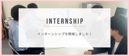 創伸建設インターンシップ開催しました！