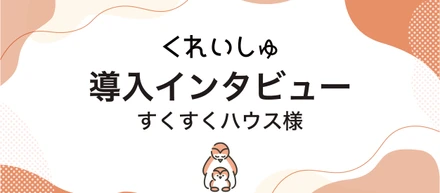 ICT化を通じて子どもたちと接する時間を増やしたい（病児・病後児保育所すくすくハウス 中村宗玄理事長）