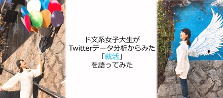 ド文系女子大生がTwitterデータ分析からみた「就活」を語ってみた