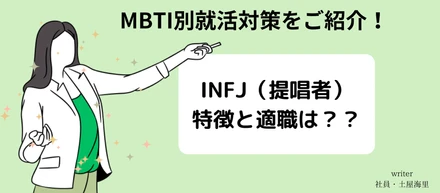 【MBTI別就活対策！】提唱者(INFJ)の特徴と適職とは？